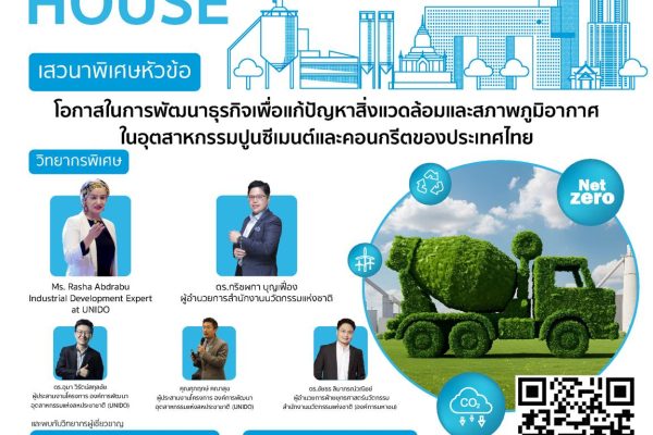 ขอเชิญเข้าร่วมงาน OPEN HOUSE โครงการ “เร่งรัดนวัตกรรมเพื่อลดการปล่อยคาร์บอนในอุตสาหกรรมซีเมนต์และคอนกรีตของประเทศไทย” ร่วมเปิดประตูสู่โอกาสใหม่ในการขับเคลื่อนนวัตกรรม เพื่อสังคมคาร์บอนต่ำและโลกที่ยั่งยืน