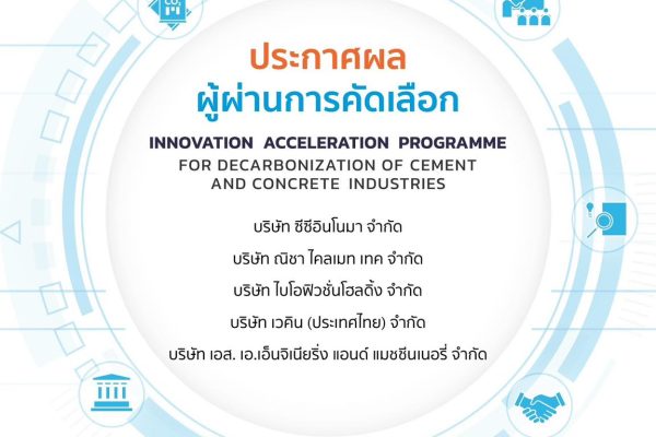 ประกาศผลการคัดเลือกทีมสตาร์ตอัป เข้าร่วมโครงการ Innovation Acceleration Programme for Decarbonization of the Cement and Concrete Industrie