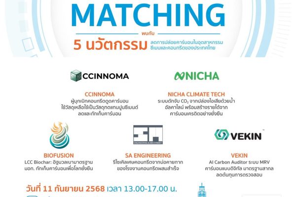 เปิดเวทีจับคู่ธุรกิจครั้งสำคัญ! ร่วมขับเคลื่อนอนาคตคาร์บอนต่ำในอุตสาหกรรมซีเมนต์และคอนกรีตไทย